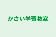 かさい学習教室 のロゴ画像