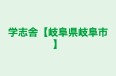 学志舎【岐阜県岐阜市】 のロゴ画像
