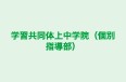 学習共同体上中学院（個別指導部） のロゴ画像