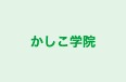 かしこ学院 のロゴ画像