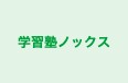 学習塾ノックス のロゴ画像