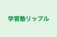 学習塾リップル のロゴ画像