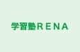 学習塾RENA 本校 のロゴ画像