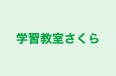 学習教室さくら のロゴ画像