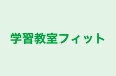 学習教室フィット のロゴ画像