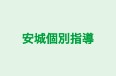 安城個別指導 桜町教室 のロゴ画像