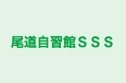 尾道自習館ＳＳＳ のロゴ画像