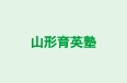 山形育英塾 本校 のロゴ画像