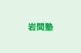 岩間塾 のロゴ画像