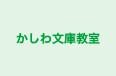かしわ文庫教室 のロゴ画像