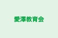 愛澤教育会 のロゴ画像