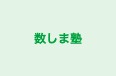 数しま塾 のロゴ画像
