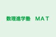数理進学塾　ＭＡＴ のロゴ画像