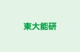 東大能研 のロゴ画像