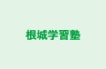 根城学習塾 のロゴ画像