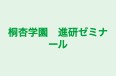 桐杏学園　進研ゼミナール のロゴ画像