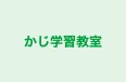 かじ学習教室 本校 のロゴ画像