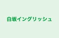 白坂イングリッシュ 本校 のロゴ画像
