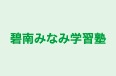 碧南みなみ学習塾 本校 のロゴ画像