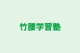 竹腰学習塾 のロゴ画像