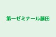 第一ゼミナール藤田 のロゴ画像