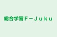 総合学習Ｆ－Ｊｕｋｕ のロゴ画像