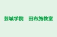 芸城学院　田布施教室 本校 のロゴ画像