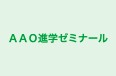 ＡＡＯ進学ゼミナール 本校 のロゴ画像