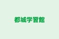 都城学習館 のロゴ画像