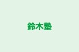 鈴木塾 本校 のロゴ画像