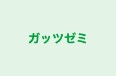 ガッツゼミ 本校 のロゴ画像