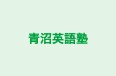 青沼英語塾 本校 のロゴ画像