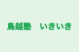 鳥越塾　いきいき のロゴ画像