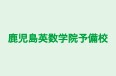 鹿児島英数学院予備校 のロゴ画像