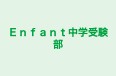 Ｅｎｆａｎｔ中学受験部 のロゴ画像