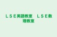 LSE英語教室 LSE数理教室 金屋下町教室 のロゴ画像