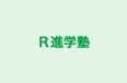 Ｒ進学塾 のロゴ画像