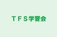 ＴＦＳ学習会 のロゴ画像