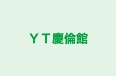 ＹＴ慶倫館 のロゴ画像
