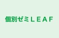 個別ゼミＬＥＡＦ のロゴ画像