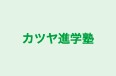カツヤ進学塾 のロゴ画像