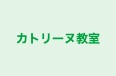 カトリーヌ教室 本校 のロゴ画像