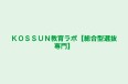 KOSSUN教育ラボ【総合型選抜専門】 御殿山イノベーション・オフィス のロゴ画像