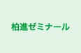 柏進ゼミナール のロゴ画像