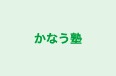 かなう塾 本校 のロゴ画像