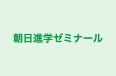 朝日進学ゼミナール 江南校 のロゴ画像
