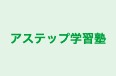 アステップ学習塾 のロゴ画像