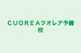 ＣＵＯＲＥＡクオレア予備校 のロゴ画像