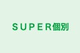 ＳＵＰＥＲ個別 本校 のロゴ画像