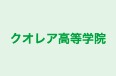 クオレア高等学院 北上教室 のロゴ画像